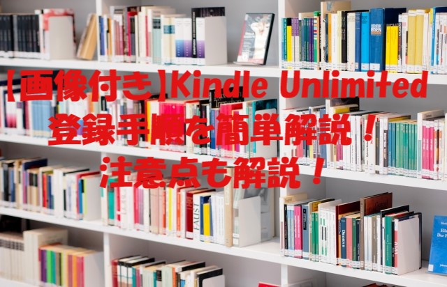 Kindle Unlimited登録手順