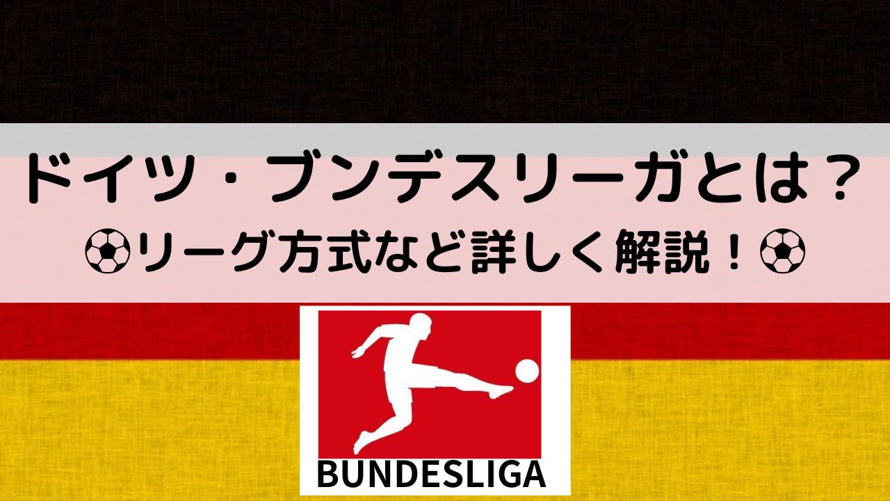 ドイツ・サッカーブンデスリーガとは？