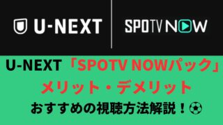 U-NEXT「SPOTV NOWパック」のメリット・デメリット、おすすめの視聴方法を解説！