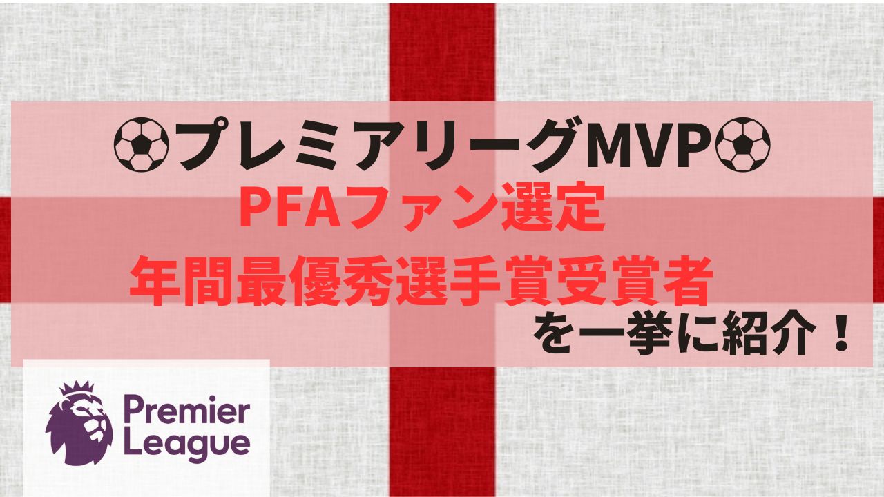 プレミアリーグMVP・PFAファン選定年間最優秀選手賞受賞者を一挙にを紹介！