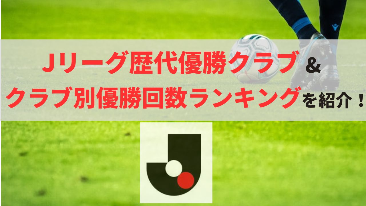 Jリーグ歴代優勝クラブ&クラブ別優勝回数ランキングを紹介！