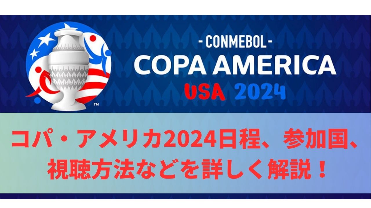 コパ・アメリカ2024日程、参加国、視聴方法などを詳しく解説！