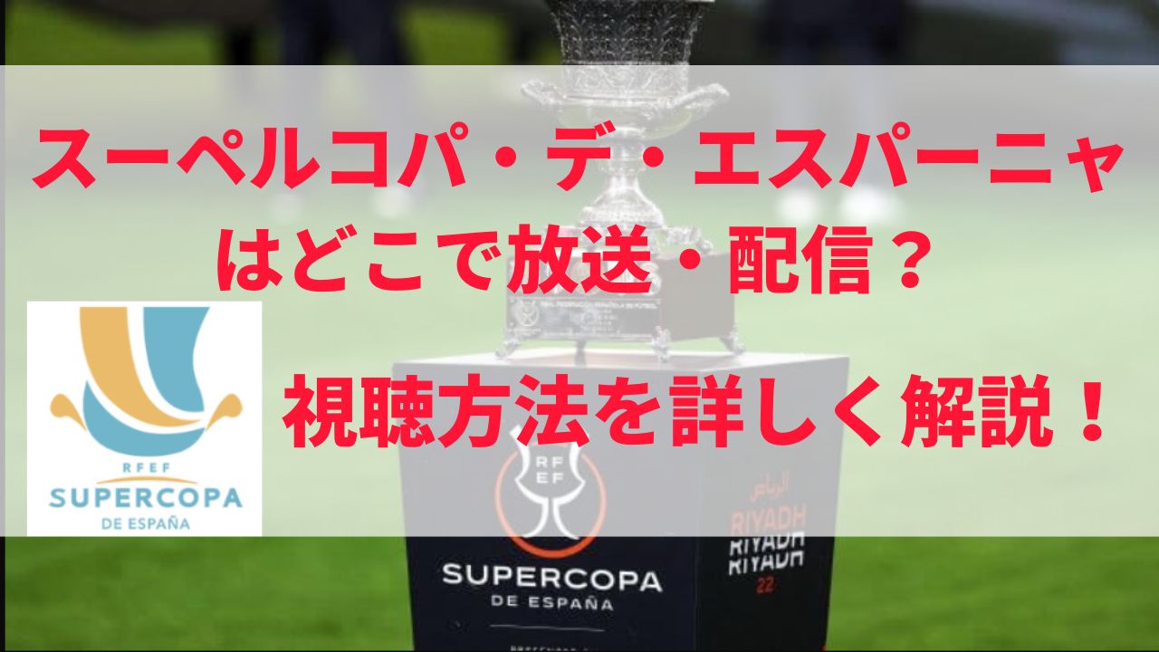 スーペルコパ・デ・エスパーニャはどこで放送・配信？視聴方法を解説