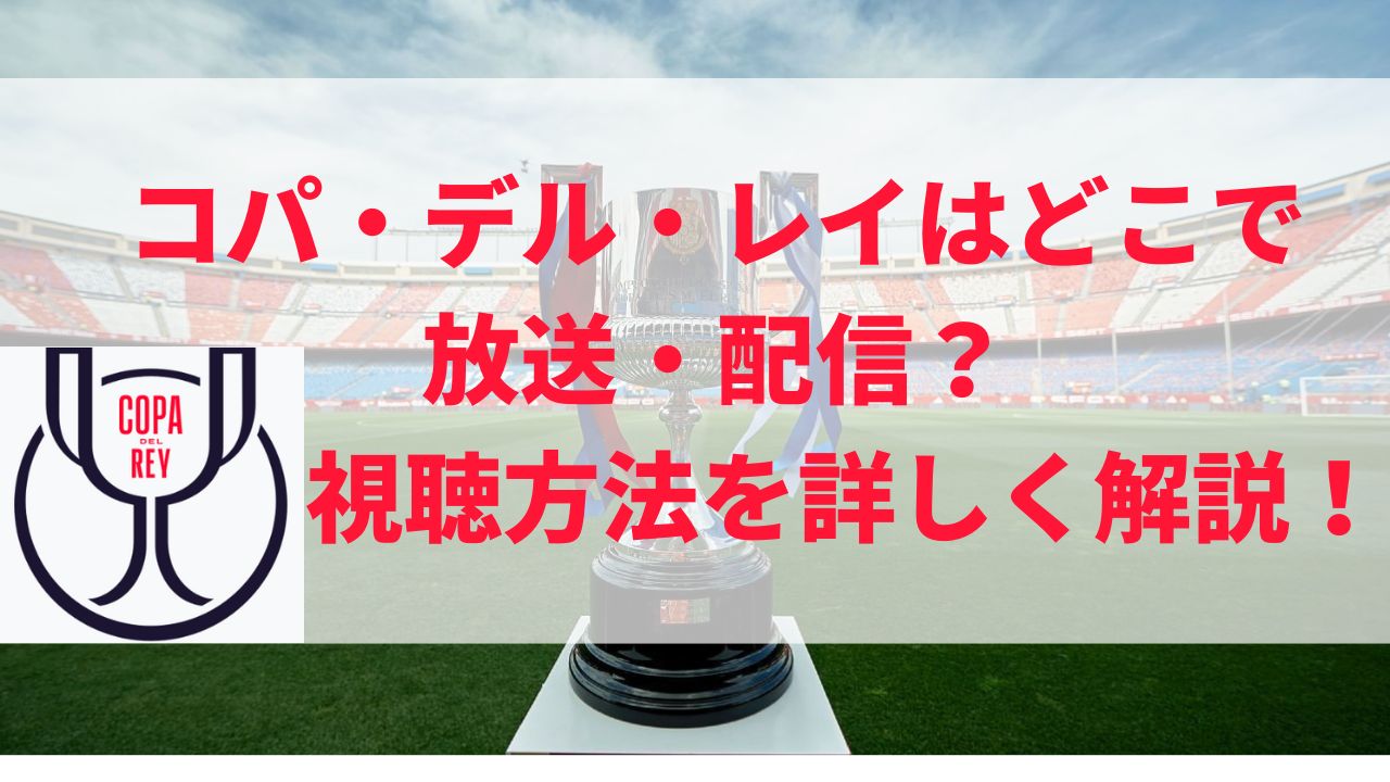 コパ・デル・レイはどこで放送・配信？視聴方法を詳しく解説！