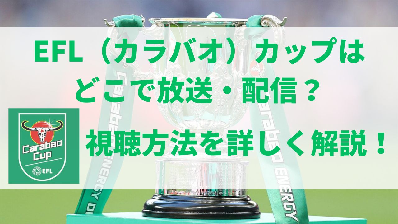 EFL(カラバオ）カップはどこで放送・配信？視聴方法を詳しく解説！